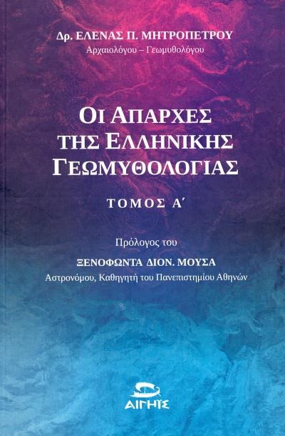 ΟΙ ΑΠΑΡΧΕΣ ΤΗΣ ΕΛΛΗΝΙΚΗΣ ΓΕΩΜΥΘΟΛΟΓΙΑΣ Α' ΤΟΜΟΣ