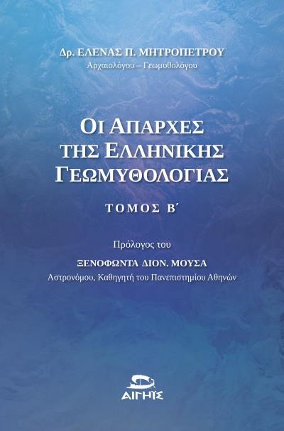 ΟΙ ΑΠΑΡΧΕΣ ΤΗΣ ΕΛΛΗΝΙΚΗΣ ΓΕΩΜΥΘΟΛΟΓΙΑΣ Β' ΤΟΜΟΣ