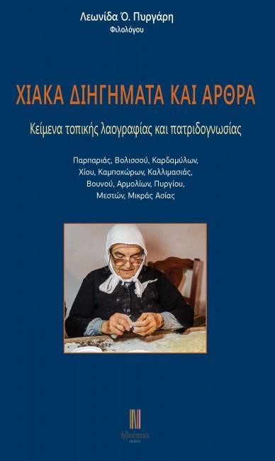 ΧΙΑΚΑ ΔΙΗΓΗΜΑΤΑ ΚΑΙ ΑΡΘΡΑ