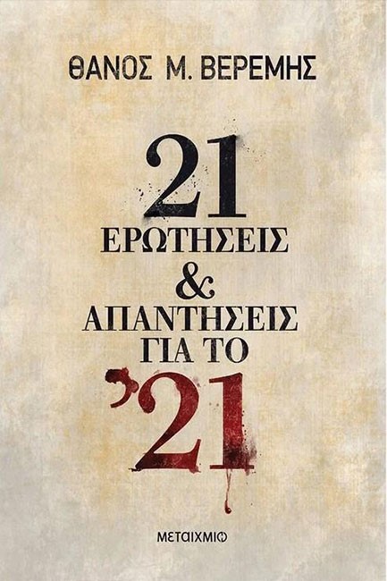 21 ΕΡΩΤΗΣΕΙΣ & ΑΠΑΝΤΗΣΕΙΣ ΓΙΑ ΤΟ '21