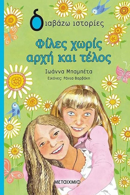 ΦΙΛΕΣ ΧΩΡΙΣ ΑΡΧΗ ΚΑΙ ΤΕΛΟΣ - ΔΙΑΒΑΖΩ ΙΣΤΟΡΙΕΣ 9+