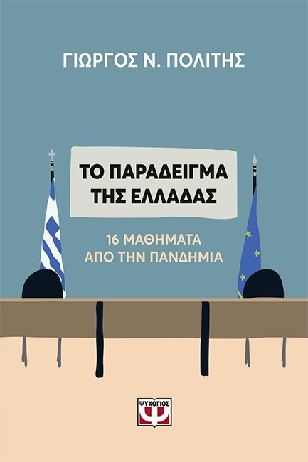 ΤΟ ΠΑΡΑΔΕΙΓΜΑ ΤΗΣ ΕΛΛΑΔΑΣ - 16 ΜΑΘΗΜΑΤΑ ΑΠΟ ΤΗΝ ΠΑΝΔΗΜΙΑ