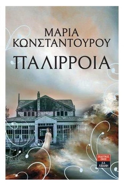 ΠΑΛΙΡΡΟΙΑ