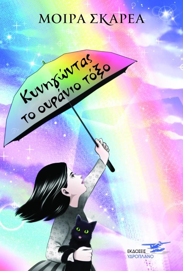 ΚΥΝΗΓΩΝΤΑΣ ΤΟ ΟΥΡΑΝΙΟ ΤΟΞΟ