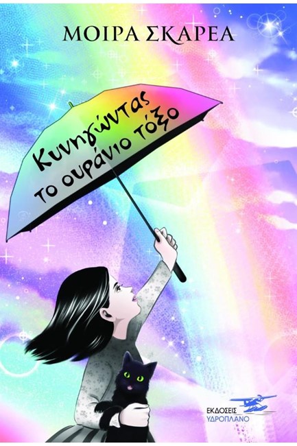 ΚΥΝΗΓΩΝΤΑΣ ΤΟ ΟΥΡΑΝΙΟ ΤΟΞΟ