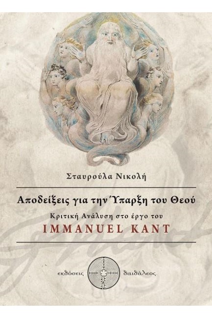 ΑΠΟΔΕΙΞΕΙΣ ΓΙΑ ΤΗΝ ΥΠΑΡΞΗ ΤΟΥ ΘΕΟΥ