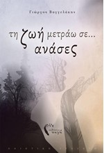 ΤΗ ΖΩΗ ΜΕΤΡΑΩ ΣΕ ΑΝΑΣΕΣ