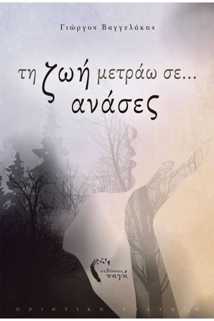 ΤΗ ΖΩΗ ΜΕΤΡΑΩ ΣΕ ΑΝΑΣΕΣ