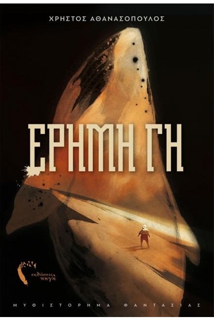 ΕΡΗΜΗ ΓΗ