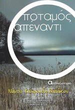 Ο ΠΟΤΑΜΟΣ ΑΠΕΝΑΝΤΙ