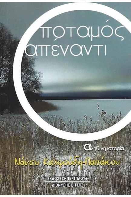 Ο ΠΟΤΑΜΟΣ ΑΠΕΝΑΝΤΙ