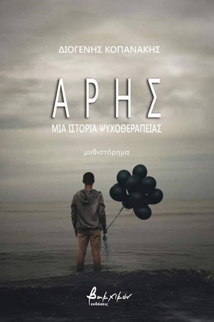 ΑΡΗΣ-ΜΙΑ ΙΣΤΟΡΙΑ ΨΥΧΟΘΕΡΑΠΕΙΑΣ