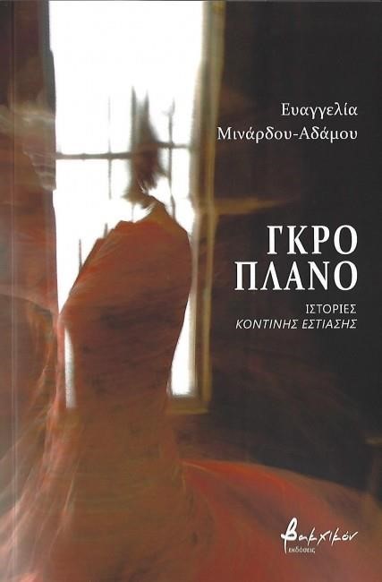 ΓΚΡΟ ΠΛΑΝΟ - ΙΣΤΟΡΙΕΣ ΚΟΝΤΙΝΗΣ ΕΣΤΙΑΣΗΣ