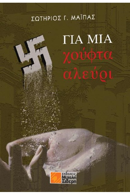 ΓΙΑ ΜΙΑ ΧΟΥΦΤΑ ΑΛΕΥΡΙ