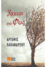 ΙΣΚΙΟΙ ΣΤΟ ΦΩΣ
