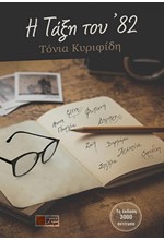 Η ΤΑΞΗ ΤΟΥ '82