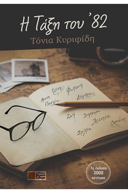 Η ΤΑΞΗ ΤΟΥ '82