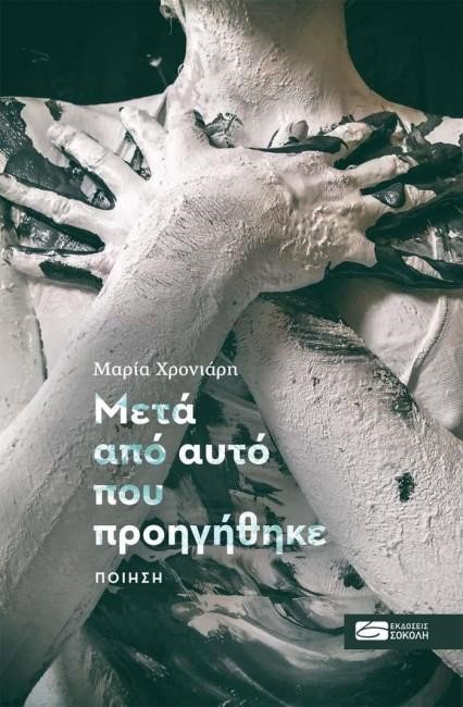 ΜΕΤΑ ΑΠΟ ΑΥΤΟ ΠΟΥ ΠΡΟΗΓΗΘΗΚΕ