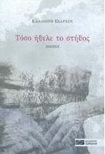 ΤΟΣΟ ΗΘΕΛΕ ΤΟ ΣΤΗΘΟΣ