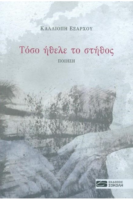ΤΟΣΟ ΗΘΕΛΕ ΤΟ ΣΤΗΘΟΣ