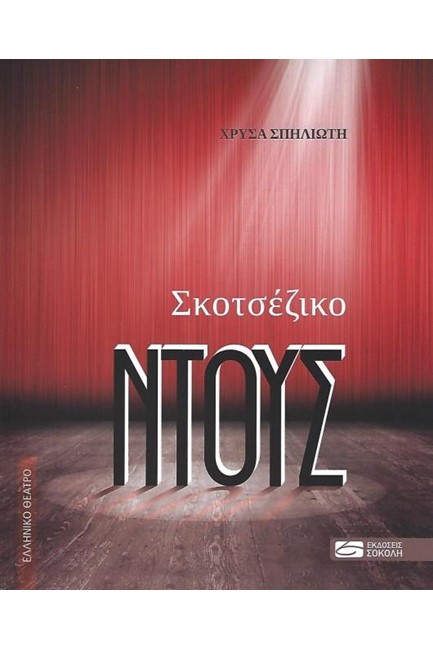 ΣΚΟΤΖΕΖΙΚΟ ΝΤΟΥΣ