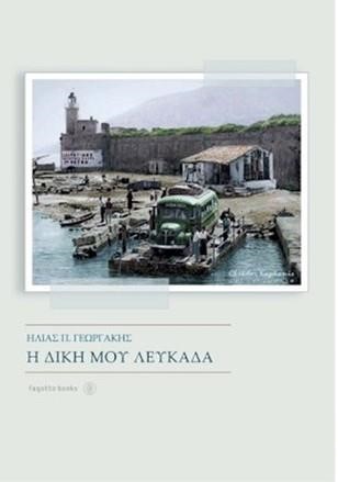 Η ΔΙΚΗ ΜΟΥ ΛΕΥΚΑΔΑ