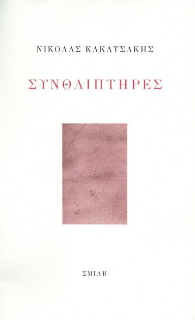 ΣΥΝΘΛΙΠΤΗΡΕΣ