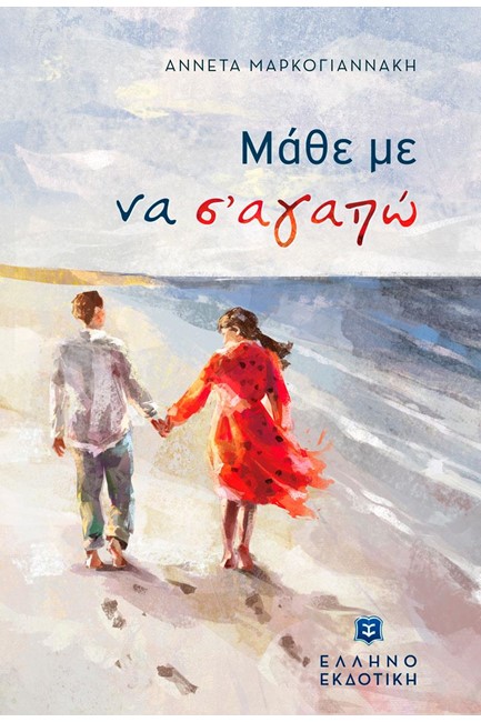 ΜΑΘΕ ΜΕ ΝΑ Σ'ΑΓΑΠΩ