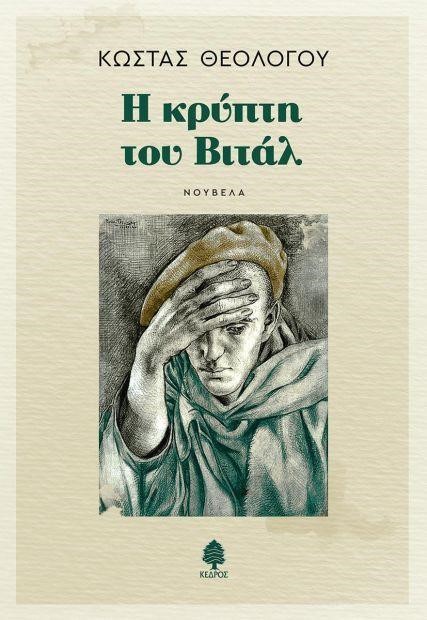 Η ΚΡΥΠΤΗ ΤΟΥ ΒΙΤΑΛ