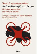 ΑΠΟ ΤΟ ΝΤΕΣΕΒΟ ΣΤΟ DRΟΝΕ-ΠΡΟΟΔΟΣ ΚΑΙ ΕΙΡΗΝΗ ΓΙΑ ΤΟΝ 21ο ΑΙΩΝΑ
