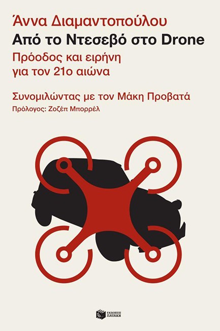ΑΠΟ ΤΟ ΝΤΕΣΕΒΟ ΣΤΟ DRΟΝΕ-ΠΡΟΟΔΟΣ ΚΑΙ ΕΙΡΗΝΗ ΓΙΑ ΤΟΝ 21ο ΑΙΩΝΑ
