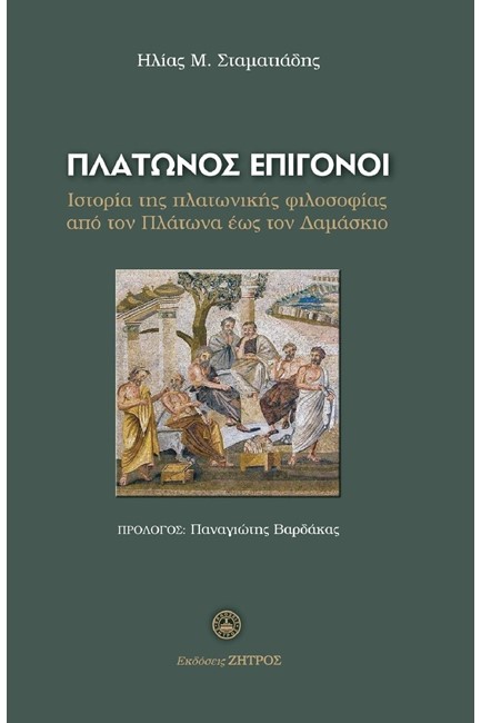ΠΛΑΤΩΝΟΣ ΕΠΙΓΟΝΟΙ