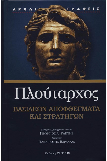 ΒΑΣΙΛΕΩΝ ΑΠΟΦΘΕΓΜΑΤΑ ΚΑΙ ΣΤΡΑΤΗΓΩΝ