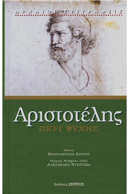 ΠΕΡΙ ΨΥΧΗΣ (ΝΕΑ ΕΚΔΟΣΗ)