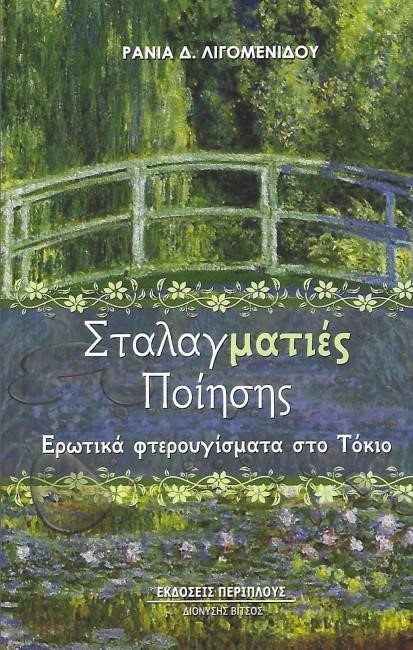 ΣΤΑΛΑΓΜΑΤΙΕΣ ΠΟΙΗΣΗΣ