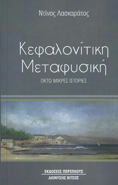 ΚΕΦΑΛΟΝΙΤΙΚΗ ΜΕΤΑΦΥΣΙΚΗ
