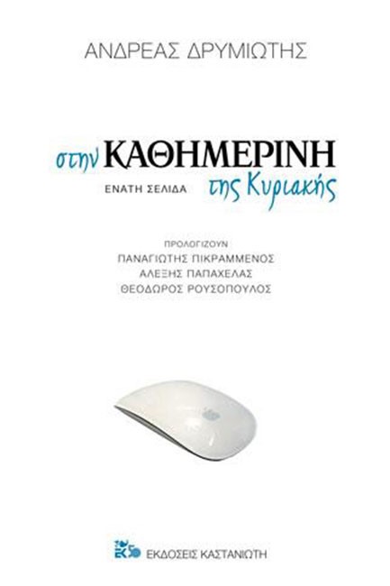 ΣΤΗΝ ΚΑΘΗΜΕΡΙΝΗ ΤΗΣ ΚΥΡΙΑΚΗΣ. ΕΝΑΤΗ ΣΕΛΙΔΑ