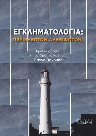 ΕΓΚΛΗΜΑΤΟΛΟΓΙΑ: ΠΕΡΙΒΛΕΠΤΟΝ ΑΛΕΞΙΦΩΤΟΝ;