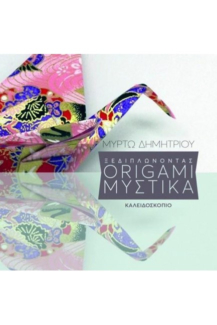 ΞΕΔΙΠΛΩΝΟΝΤΑΣ ORIGAMI ΜΥΣΤΙΚΑ