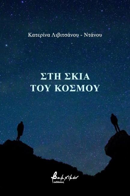 ΣΤΗ ΣΚΙΑ ΤΟΥ ΚΟΣΜΟΥ