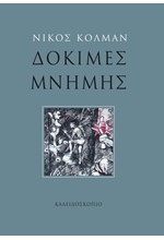 ΔΟΚΙΜΕΣ ΜΝΗΜΗΣ