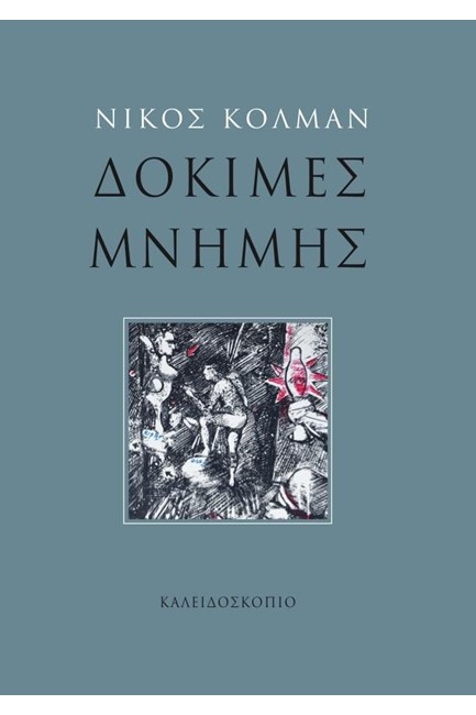 ΔΟΚΙΜΕΣ ΜΝΗΜΗΣ