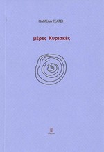 ΜΕΡΕΣ ΚΥΡΙΑΚΕΣ