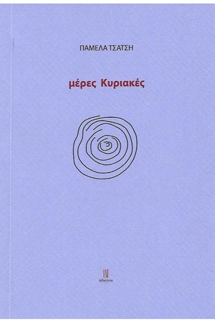 ΜΕΡΕΣ ΚΥΡΙΑΚΕΣ