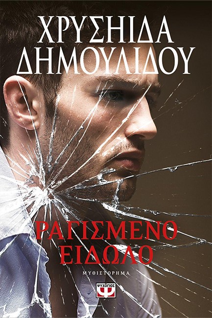 ΡΑΓΙΣΜΕΝΟ ΕΙΔΩΛΟ