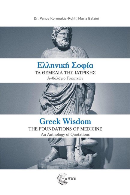 ΕΛΛΗΝΙΚΗ ΣΟΦΙΑ -ΤΑ ΘΕΜΕΛΙΑ ΤΗΣ ΙΑΤΡΙΚΗΣ (ΔΙΓΛΩΣΣΗ ΕΚΔΟΣΗ)