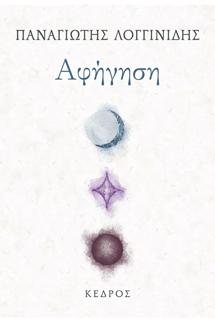 ΑΦΗΓΗΣΗ