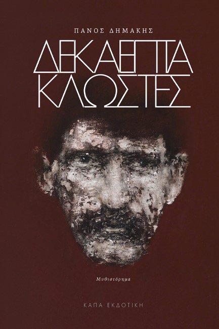 ΔΕΚΑΕΠΤΑ ΚΛΩΣΤΕΣ