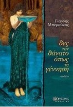 ΔΕΣ ΤΟ ΘΑΝΑΤΟ ΟΠΩΣ ΤΗ ΓΕΝΝΗΣΗ