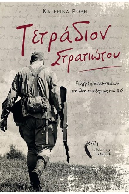 ΤΕΤΡΑΔΙΟΝ ΣΤΡΑΤΙΩΤΟΥ
